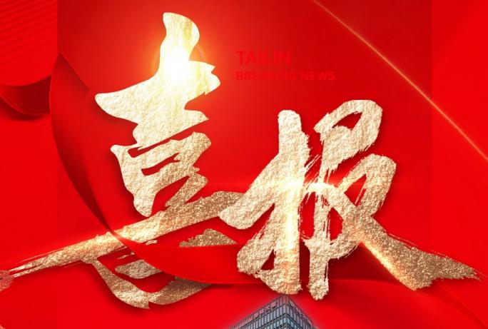 喜報(bào)!泰林GMP級(jí)全密閉細(xì)胞制備系統(tǒng)被認(rèn)定為首臺(tái)（套）設(shè)備