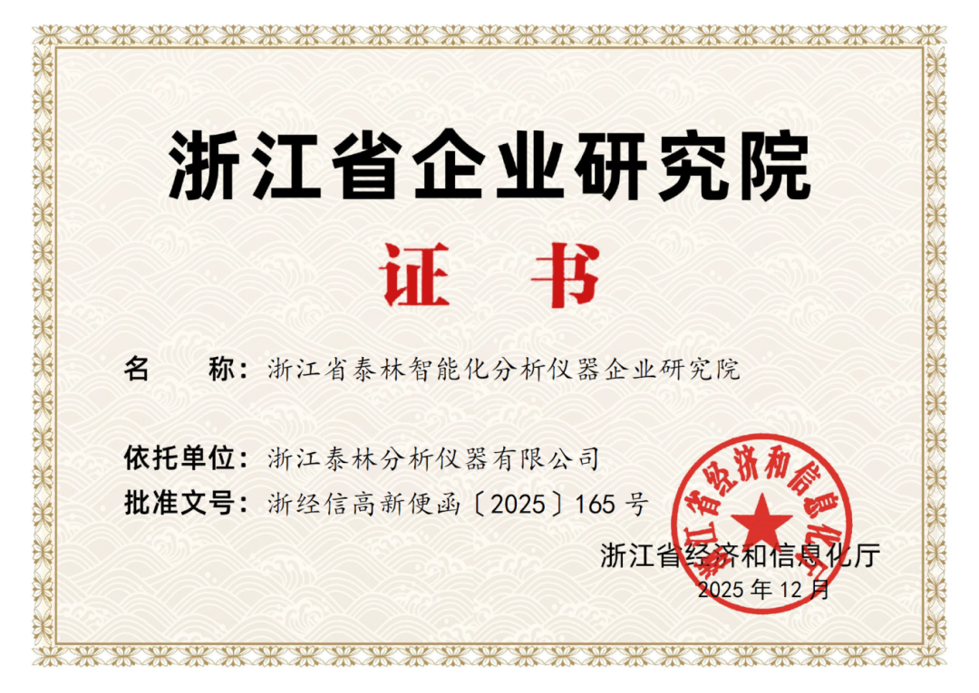 喜報(bào)！泰林分析獲批“浙江省企業(yè)研究院”，研發(fā)實(shí)力獲省級(jí)權(quán)威認(rèn)證！